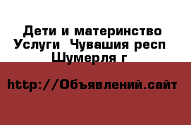 Дети и материнство Услуги. Чувашия респ.,Шумерля г.